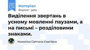 Виділення звертань в усному мовленні паузами, а на письмі – розділовими знаками.