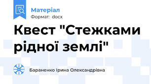 Квест "Стежками рідної землі"