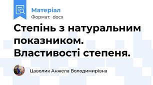 Степінь з натуральним показником. Властивості степеня.