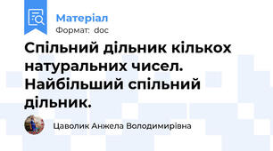 Спільний дільник кількох натуральних чисел. Найбільший спільний дільник.