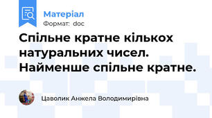 Спільне кратне кількох натуральних чисел. Найменше спільне кратне.