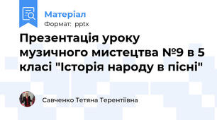 Презентація уроку музичного мистецтва №9 в 5 класі "Історія народу в пісні"