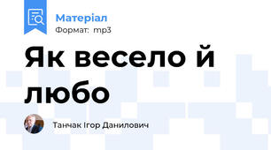 Як весело й любо