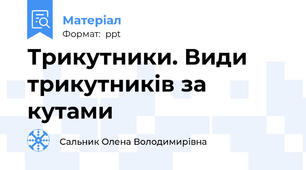 Трикутники. Види трикутників за кутами