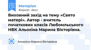 Виховний захід на тему «Свято матері». Автор - вчитель початкових класів Любомльського НВК Альохіна Марина Вікторівна.