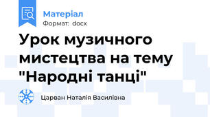 Урок музичного мистецтва на тему "Народні танці"