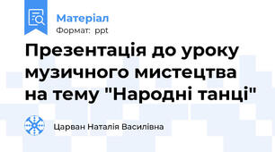 Презентація до уроку музичного мистецтва на тему "Народні танці"