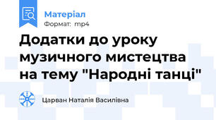 Додатки до уроку музичного мистецтва  на тему "Народні танці"