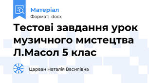 Тестові завдання урок музичного мистецтва Л.Масол 5 клас