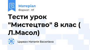 Тести урок "Мистецтво" 8 клас ( Л.Масол)