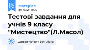 Тестові завдання для учнів 9 класу "Мистецтво"(Л.Масол)
