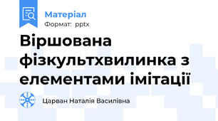 Віршована фізкультхвилинка з елементами імітації