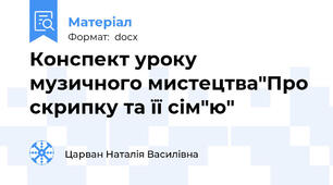 Конспект уроку музичного мистецтва"Про скрипку та її сім"ю"