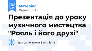 Презентація до уроку музичного мистецтва "Рояль і його друзі"