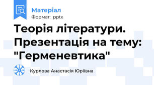 Теорія літератури. Презентація на тему: "Герменевтика"
