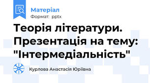 Теорія літератури. Презентація на тему: "Інтермедіальність"
