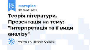 Теорія літератури. Презентація на тему: "Інтерпретація та її види аналізу"