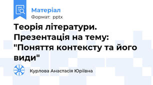Теорія літератури. Презентація на тему: "Поняття контексту та його види"