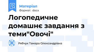 Логопедичне домашнє завдання з теми"Овочі"