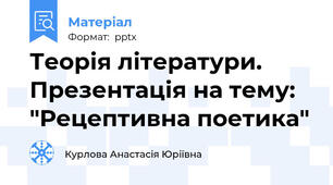 Теорія літератури. Презентація на тему: "Рецептивна поетика"