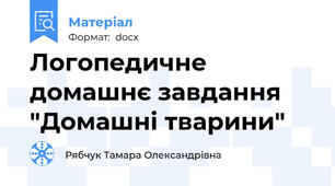 Логопедичне домашнє завдання "Домашні тварини"
