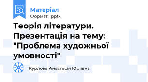 Теорія літератури. Презентація на тему: "Проблема художньої умовності"