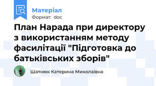 План Нарада при директору з використанням методу фасилітації "Підготовка до батьківських зборів"