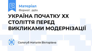 УКРАЇНА ПОЧАТКУ ХХ СТОЛІТТЯ ПЕРЕД ВИКЛИКАМИ МОДЕРНІЗАЦІЇ