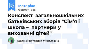 Конспект  загальношкільних батьківських зборів "Сім’я і школа –  партнери у вихованні дітей"