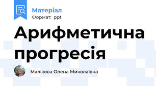 Арифметична прогресія