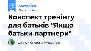 Конспект тренінгу для батьків "Якщо батьки партнери"