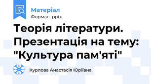 Теорія літератури. Презентація на тему: "Культура пам'яті"