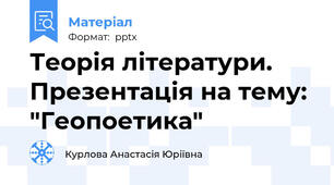 Теорія літератури. Презентація на тему: "Геопоетика"