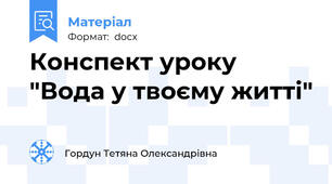 Конспект уроку "Вода у твоєму житті"