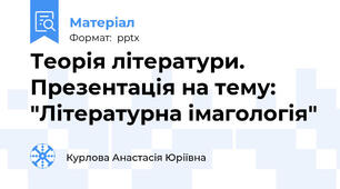 Теорія літератури. Презентація на тему: "Літературна імагологія"