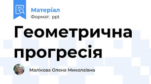 Геометрична прогресія