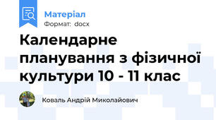 Календарне планування з фізичної культури 10 - 11 клас