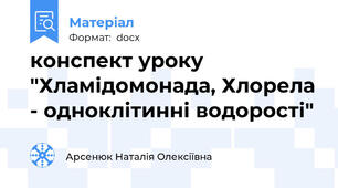 конспект уроку "Хламідомонада, Хлорела - одноклітинні водорості"