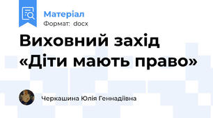 Виховний захід «Діти мають право»