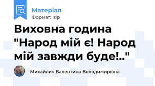 Виховна година  "Народ мій є! Народ мій завжди буде!.."