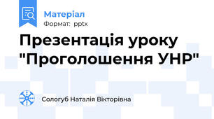 Презентація уроку  "Проголошення УНР"