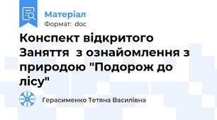 Конспект відкритого Заняття  з ознайомлення з природою "Подорож до лісу"