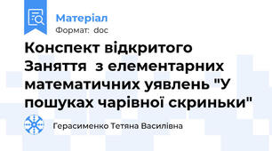 Конспект відкритого Заняття  з елементарних математичних уявлень "У пошуках чарівної скриньки"