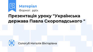Презентація уроку "Українська держава Павла Скоропадського "