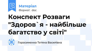 Конспект Розваги "Здоров`я - найбільше багатство у світі"