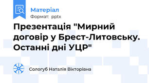 Презентація "Мирний договір у Брест-Литовську. Останні дні УЦР"