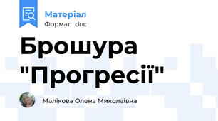 Брошура "Прогресії"