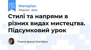 Стилі та напрями в різних видах мистецтва. Підсумковий урок