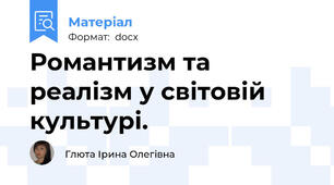 Романтизм та реалізм у світовій культурі.
