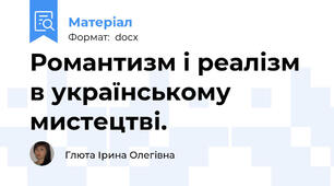 Романтизм і реалізм в українському мистецтві.